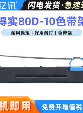 80D-10适用得实DS630Pro DS610Pro色带架DS618 DS638 AR500Pro AR510Pro色带框爱信诺PD510 PD610墨带 色带芯