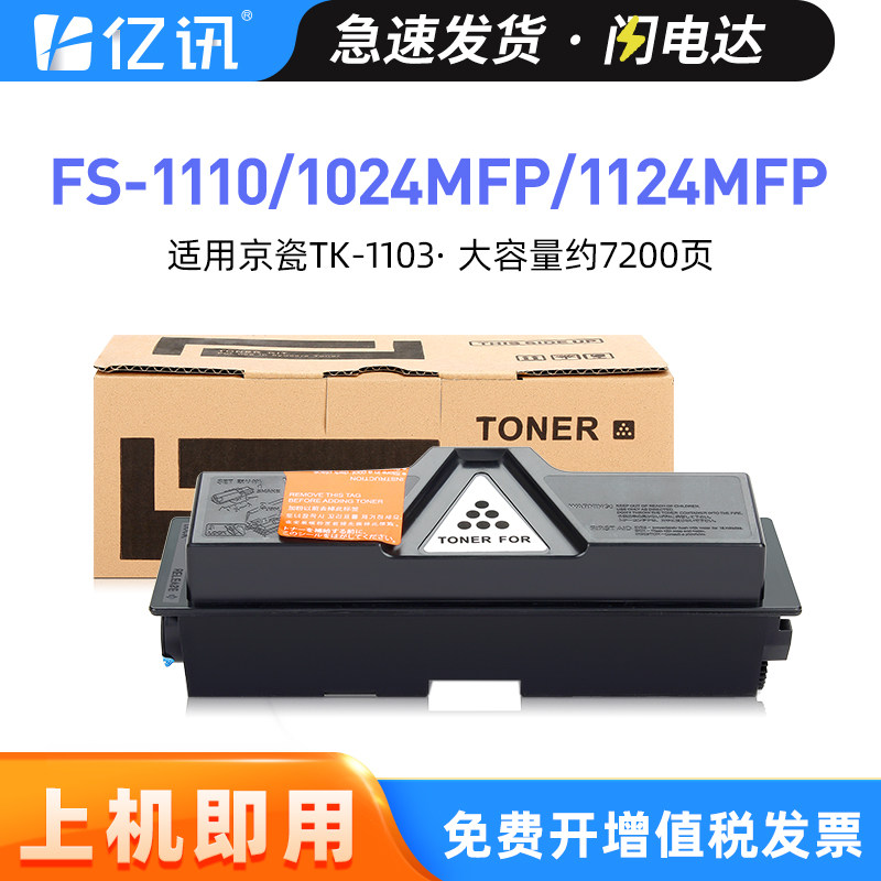 适用京瓷TK-1133粉盒FS-1110墨盒Kyocera FS-1024MFP碳粉盒FS-1124MFP打印机墨粉组件TK1103粉仓复印机墨粉盒