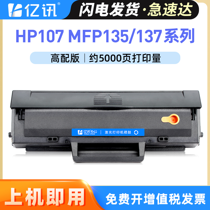 亿讯适用惠普W1105A硒鼓MFP 135a 135w 137fnw 107a打印机墨盒HP Laser 107r 107w hp105a W1106A W1107A粉盒 办公设备/耗材/相关服务 硒鼓/粉盒 原图主图