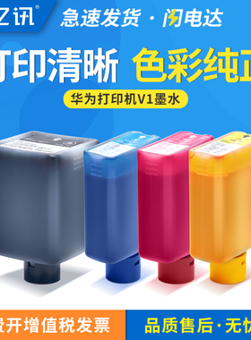 适用华为打印机v1墨水HUAWEI pixlab v1畅打版BKYCM通用原装臻彩墨水瓶喷头 黑色彩色喷墨多功能打印机墨水匣