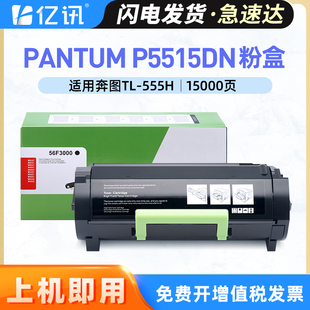 555X碳粉盒 适用奔图P5515DN黑白激光打印机DL P5515dn 全新芯片 555H粉盒 PANTUM 鼓组件 555H硒鼓
