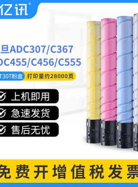 适用震旦ADC307碳粉盒ADCC367 C455 C456 C555墨粉盒美能达C258 C308 C368 C7930新都D420 D421 D422彩色碳粉