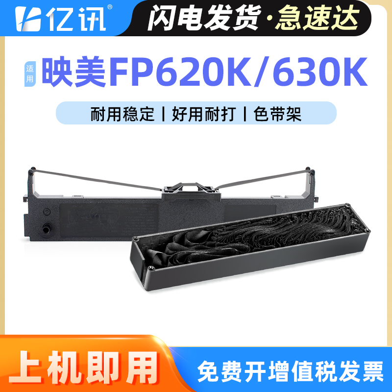 亿讯适用映美色带FP620KFP630K