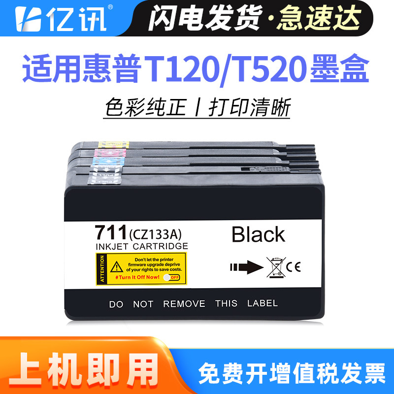 亿讯 适用HP711墨盒 惠普T120 T520绘图仪打印机墨盒 惠普711墨盒 惠普CZ133A黑色 hpT120 T520绘图仪墨水