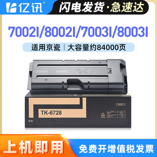 9002i多功能数码 适用京瓷TK 7003i碳粉TASKalfa8003i打印机墨粉9003i 8002i 复合机墨粉盒 6728墨粉组件7002i