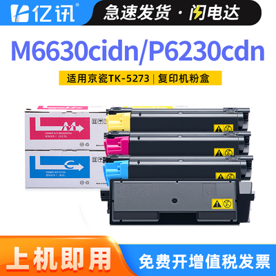 适用京瓷TK5273粉盒P6230cdn碳粉M6630cidn复印机墨粉Kyocera ECOSYS P6230cdn彩色激光多功能一体机碳粉组件