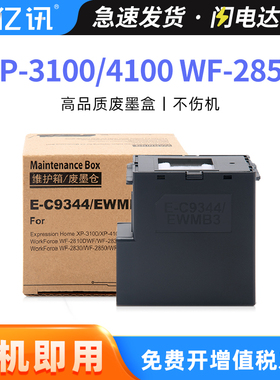 适用爱普生T9344废墨仓维护箱XP-3100 4100 4101 4105 WF-2810DWF 2830DWF 2850DWF 2851废墨盒墨水收集器