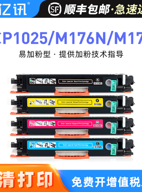 适用惠普HP1025粉盒M176n M177fw CP1025nw硒鼓hp126a M175a/nw M275nw CE310A碳粉盒佳能LBP7010c 7018c墨盒