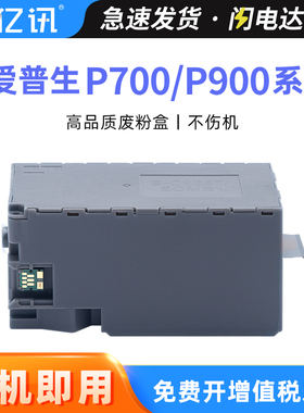 适用 爱普生C9357维护箱P700 P703 P704 P706废墨仓P708 P900 P903 P904 P906 P908废墨盒打印机废墨垫收集垫