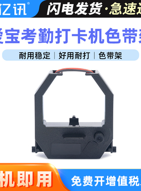 适用爱宝S960S色带架S860 S990P 680 TR820 ET6000 ET8000红黑双色带框爱宝A-100SEP 200SP S-180S考勤机墨带