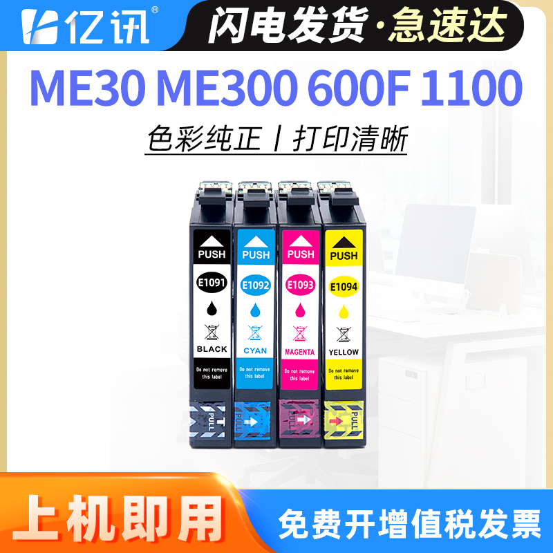 亿讯适用爱普生109墨盒ME30 ME300墨盒ME600F ME1100打印机MEoffice 70 80W 360 510 650FN 700F T1091墨水盒 办公设备/耗材/相关服务 墨盒 原图主图