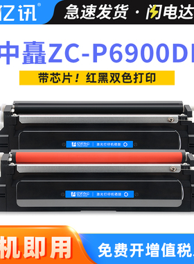 亿讯适用中矗ZC-P6900DN粉盒ZC-P6900DN硒鼓P6900DN黑红色打印机ZC-C6930B/069B墨盒ZC-C6915R/069R鼓架