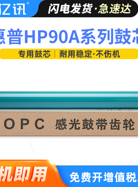 适用惠普M601dn鼓芯90A M602n M603 P4015 P4014 M604 M605 M606 M630f M4555h佳能039 LBP351 352感光鼓芯