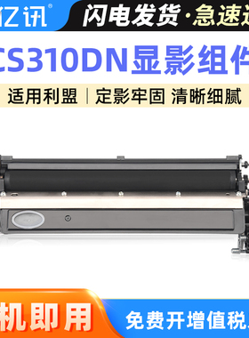 适用利盟CS310显影组件CS410DN CX410 CS510DTE CX510打印机成像硒鼓装置CX310DN CX410DN显影仓感光鼓套鼓