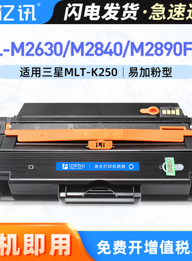 适用三星MLT-K250S硒鼓SL-M2630 M2840打印机墨盒 Samsung M2890FW激光一体机碳粉盒MLT-K250L韩文打印机硒鼓