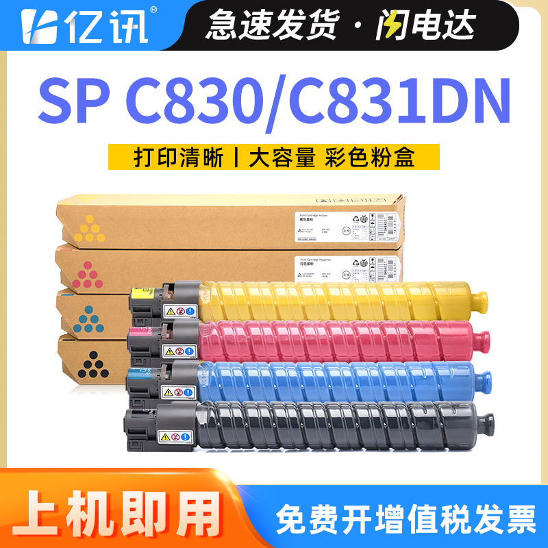 理光RicohSPC830C831DN粉盒
