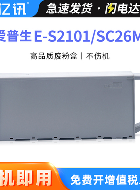 E-S2101维护箱适用EPSON爱普生SC-T3700D T5700DM T5780D T7700DL废墨仓T7780废墨收集盒P6500D P8500D废墨垫