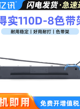 适用得实110D-8色带架DS700II DS2100II DS5400IV AR600II色带框爱信诺TY-600K SK-650 110A-8墨带芯 墨条