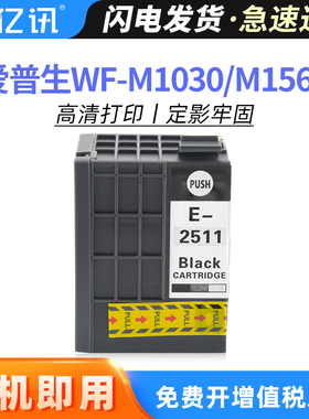 适用爱普生251墨盒原装 M1030墨盒 EPSON workforce WF-M1561 M1560打印机 T0251BK大容量墨盒 T2511黑色墨盒