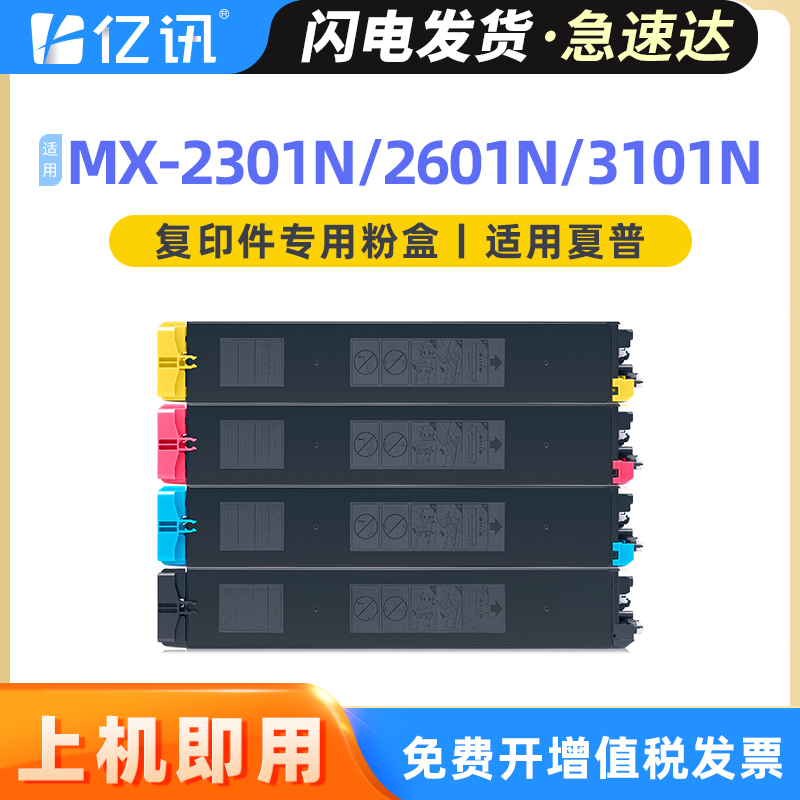 亿讯适用夏普MX-31CT粉盒MX-2600N 2601N硒鼓碳粉SHARP MX-3100N 3101N复印机墨盒MX-31CT-BA/CA/YA/MA墨粉盒