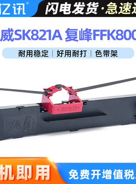 适用天威SK821A色带架复峰FFK-800K DPK800K航天日新FFK700K FFK750K DPK700K合力中税HL635针式打印机色带框
