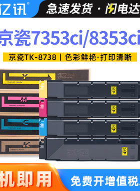 亿讯 适用京瓷TK8738K CMY粉盒Kyocera TASKalfa 7353ci 8353ci彩色打印机碳粉盒复印机多功能复合机墨盒墨粉
