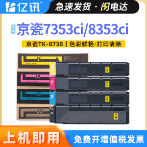 亿讯 适用京瓷TK8738K CMY粉盒Kyocera TASKalfa 7353ci 8353ci彩色打印机碳粉盒复印机多功能复合机墨盒墨粉