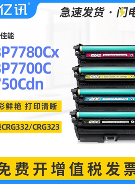 适用佳能CRG332硒鼓LBP7780CX LBP7750Cdn彩色打印机墨盒Canon LBP7780C 7784Cx晒鼓7700C碳粉CRG323Bk/Y/M/C