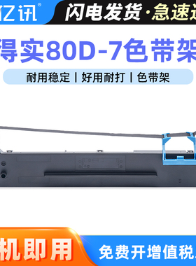 适用得实80D-7色带架DS615 DS610+ DS613 DS600P DS612K/P AR500+ AR510+ 色带框AR430 AR450 AR520N/PRO墨芯