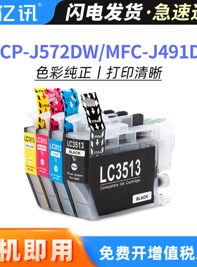 亿讯适用兄弟MFC-J690DW MFC-J890DW墨盒Brother MFC-J491DW DCP-J572DW彩色喷墨打印机LC3511 LC3513墨水盒