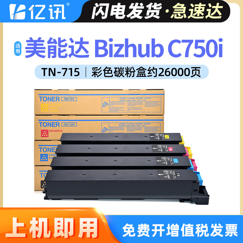 适用柯尼卡美能达TN-715碳粉盒C750i墨粉盒Konica Minolta Bizhub C750i激光彩色打印机墨盒 复印复合机墨粉