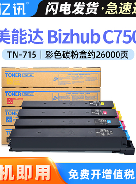 适用柯尼卡美能达TN-715碳粉盒C750i墨粉盒Konica Minolta Bizhub C750i激光彩色打印机墨盒 复印复合机墨粉