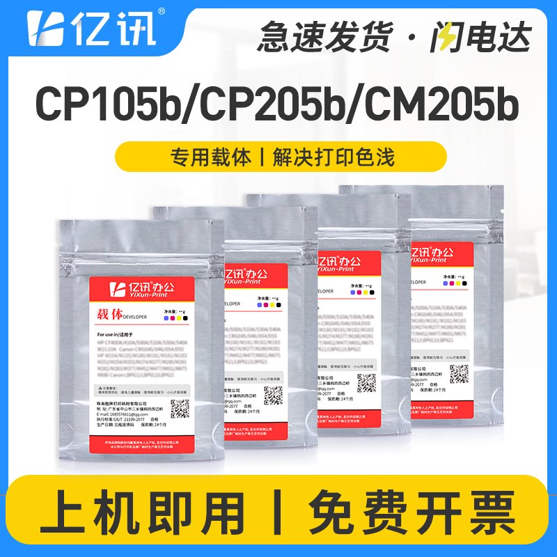 亿讯CP105bCP205bCM205b载体显影