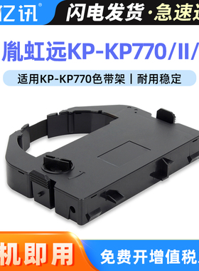 适用中胤虹远CPD KP-770色带架KP770II KP770III针式打印机色带 联想DP600PRO DP600Epro色带架 色带芯色带条