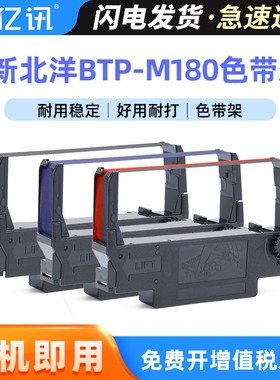 适用新北洋BTP-M180色带架BTP-M300 BTP-M280B M270 BTP-M188 M181 BTP-M860 BTP-M180II M183 M2000G色带芯