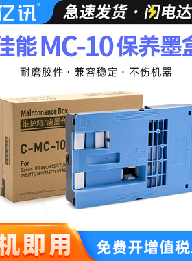 适用佳能MC-10维护箱IPF750保养墨盒IPF760 IPF765 IPF755 series打印机废墨仓iPF670 680 685 770 780废墨盒