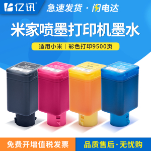 适用小米米家墨盒专用墨水喷墨打印一体机连供连喷家用办公学习作业扫描复印黑色彩色4色打印机耗材非原装BK