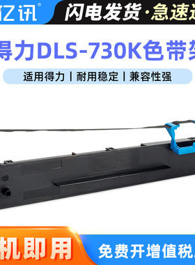 适用得力DLS730K针式打印机色带架DL590K DE590K DL-595K DL730K DE730K DL-630KII DL-630KE 色带框含色带芯