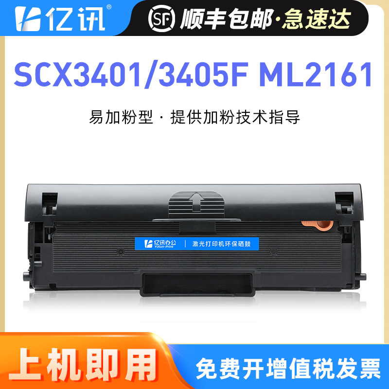 三星SCX-3401/3405F/ML-2161硒鼓