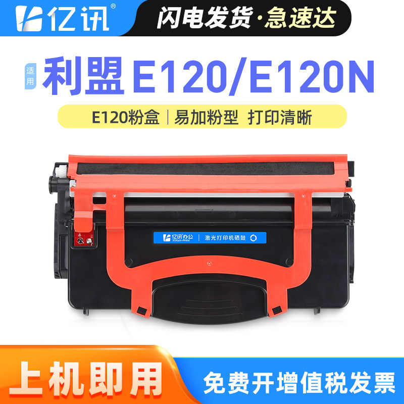 适用利盟E120硒鼓Lexmark E120N粉盒12017SR墨盒12026XW激光打印机感光鼓组件e120n碳粉盒墨粉盒鼓架粉仓硒鼓
