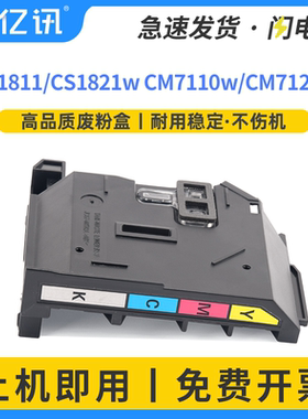 亿讯适用联想LT1821废粉盒CS1821w CS1831w CM7110w CM7120w废粉墨盒仓LT1811 CS1811打印机废粉收集器盒