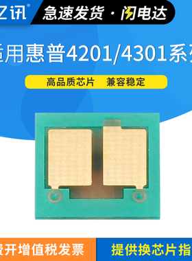 适用惠普210A硒鼓芯片4301dw Pro 4201dw 4201dn打印机墨盒芯片MFP4301fdn 4301fdw一体机粉盒芯片W2100A芯片