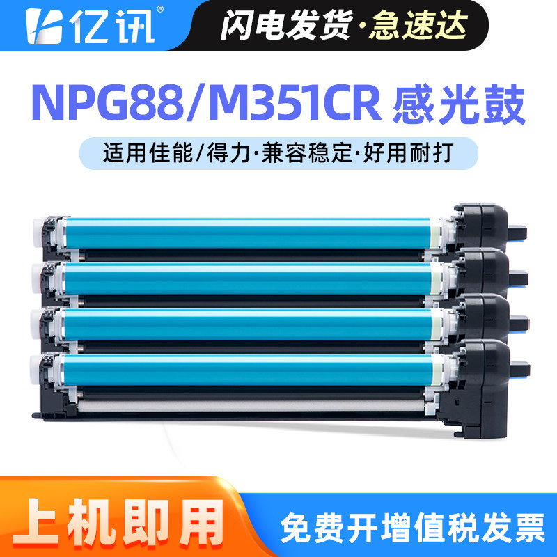 适用佳能C3922i感光鼓组件NPG88硒鼓C3322L C3925 C3926 C3326 C3300成像鼓架C3930 C3935得力M351CR显影组件