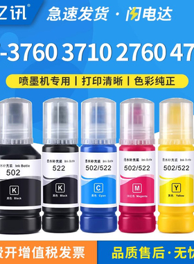 适用爱普生502 522墨水ET-3760 ET-3710 ET-2760喷墨打印机EPSON ET-4760 ET-15000原装连供填充黑色彩色补充