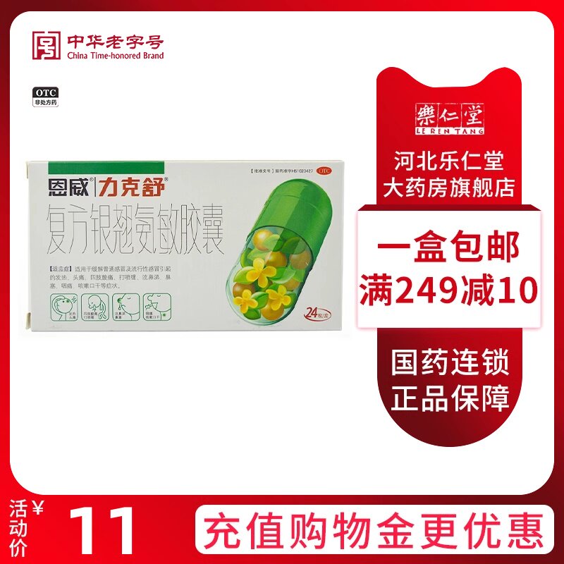 恩威 力克舒 复方银翘氨敏胶囊 24粒/盒感冒流行性感冒发热头痛