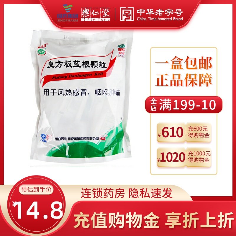 白云山复方板蓝根颗粒20袋清热解毒凉血咽喉肿痛风热感冒冲剂包邮