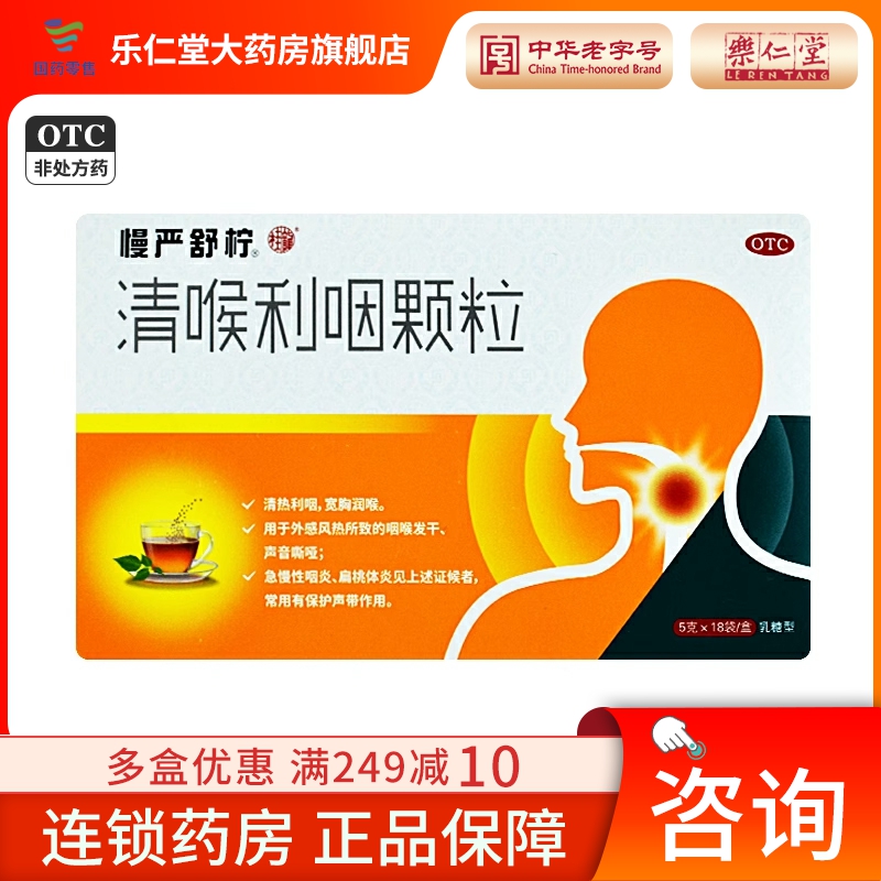 包邮】慢严舒柠清喉利咽颗粒 5g*18袋咽炎扁桃体炎正品