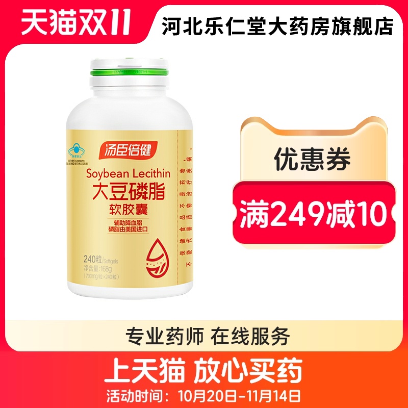 汤臣倍健大豆磷脂软胶囊240粒 辅助降血脂血脂偏高者适用官方正品