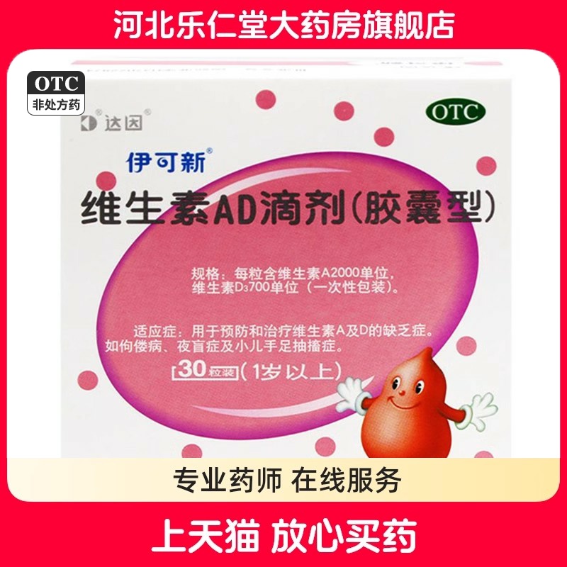 【伊可新】维生素AD滴剂(胶囊型)2000IU700IU*30粒/盒