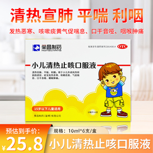 包邮】荣昌小儿清热止咳口服液6支感冒咳嗽发热止咳清